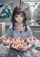 蚀骨危情：消失的心脏