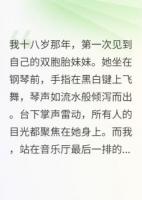 妹妹放弃百万年薪陪我