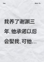 养了三年的渣男强迫我嫁给他小叔