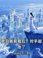 我自毁前程后，对手却急了