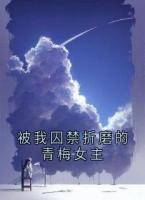 被我囚禁折磨的青梅女主