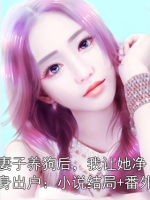妻子养狗后,我让她净身出户:小说结局+番外