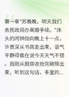 重回75我爽快签下首长老公离婚书