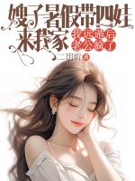 嫂子暑假带四娃来我家，我远遁后老公疯了