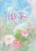 任爱坠落
