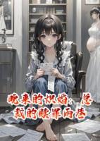晚来的炽婚：总裁的赎罪雨巷