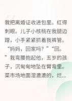 离婚带崽，前任他哥来求亲