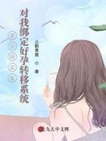老公前女友对我绑定好孕转移系统
