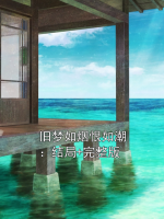 旧梦如烟恨如潮：结局+完整版