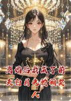 离婚后我成了前夫白月光的颁奖人