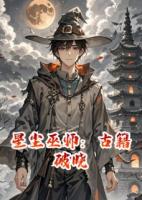 星尘巫师：古籍破晓