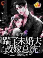 渣男爱白月光？总裁在等我改嫁呢