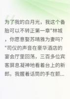 白月光归来，备胎我可以不转正