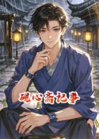砚心斋记事