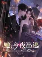 她，今夜出逃