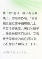 老婆给奸夫买豪车，我妈病危不管