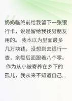 奶奶遗物一张卡，查余额我傻眼了