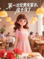 第一次见男友家长，房子没了