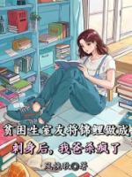贫困生室友将锦鲤做成刺身后，我爸杀疯了
