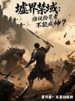 墟界禁域：谁说拾荒者不能成神？