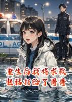 重生后我将求救电话打给了哥哥