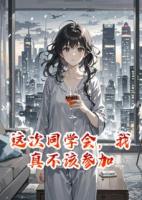 这次同学会，我真不该参加