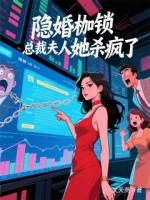 隐婚枷锁：总裁夫人她杀疯了