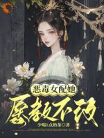 恶毒女配她屡教不改