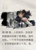 末世，我给大佬当人形挂件