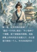 修仙界程序员：我用代码横扫仙界