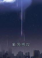 紫苏感叹