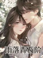 雨落青石阶