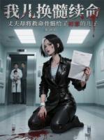 我儿换髓续命，丈夫却将髓给初恋