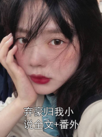 弃豪归我小说全文+番外