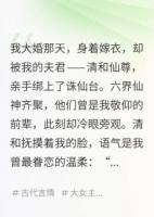 仙尊娶我，只为取我内丹救天下