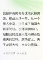 替兄征战十来年，归来他拥我红颜