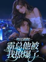 吻过就跑！霸总他被我撩爆了