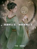 我是假公主，姐姐是真公主