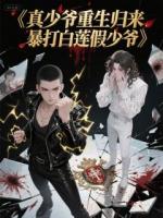 真少爷重生归来，暴打白莲假少爷