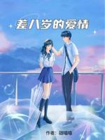 差八岁的爱情