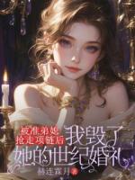 被准弟媳抢走项链后，我毁了她的世纪婚礼