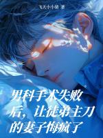 男科手术失败后，让徒弟主刀的妻子悔疯了
