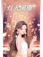 灯火阑珊