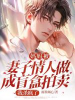 妈妈被妻子情人做成盲盒拍卖，我杀疯了