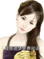 凝香遗梦免费阅读