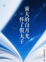 前夫的白月光怀了假太子