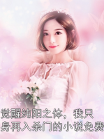 觉醒纯阳之体，我只身再入杀门的小说免费