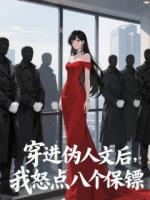 穿进伪人文后，我怒点八个保镖
