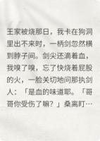 因为太笨所以把刺客当相公了