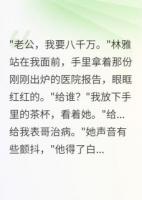 妻子转给渣男八千万